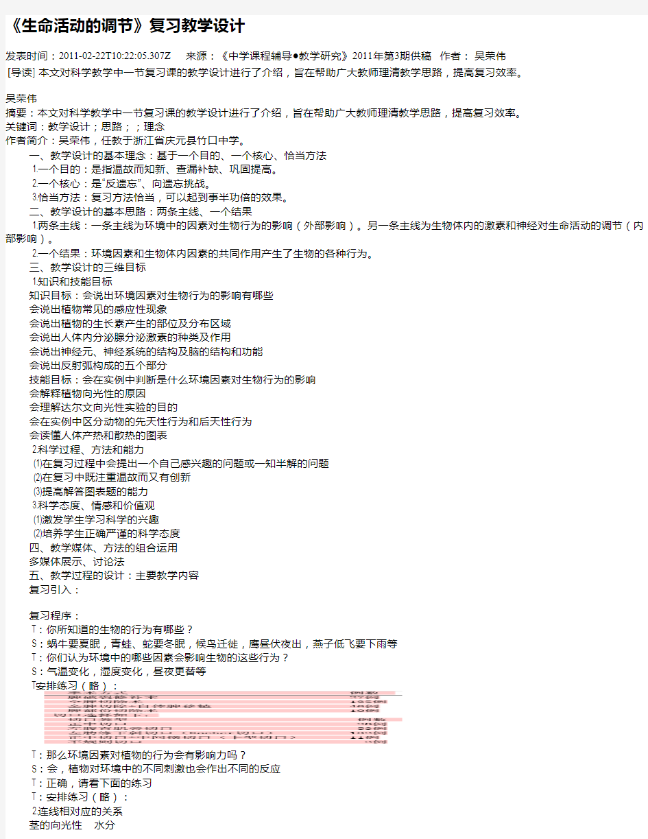 《生命活动的调节》复习教学设计