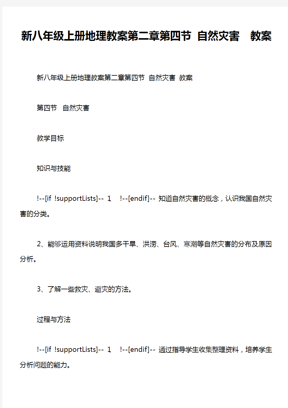 新八年级上册地理教案第二章第四节 自然灾害  教案