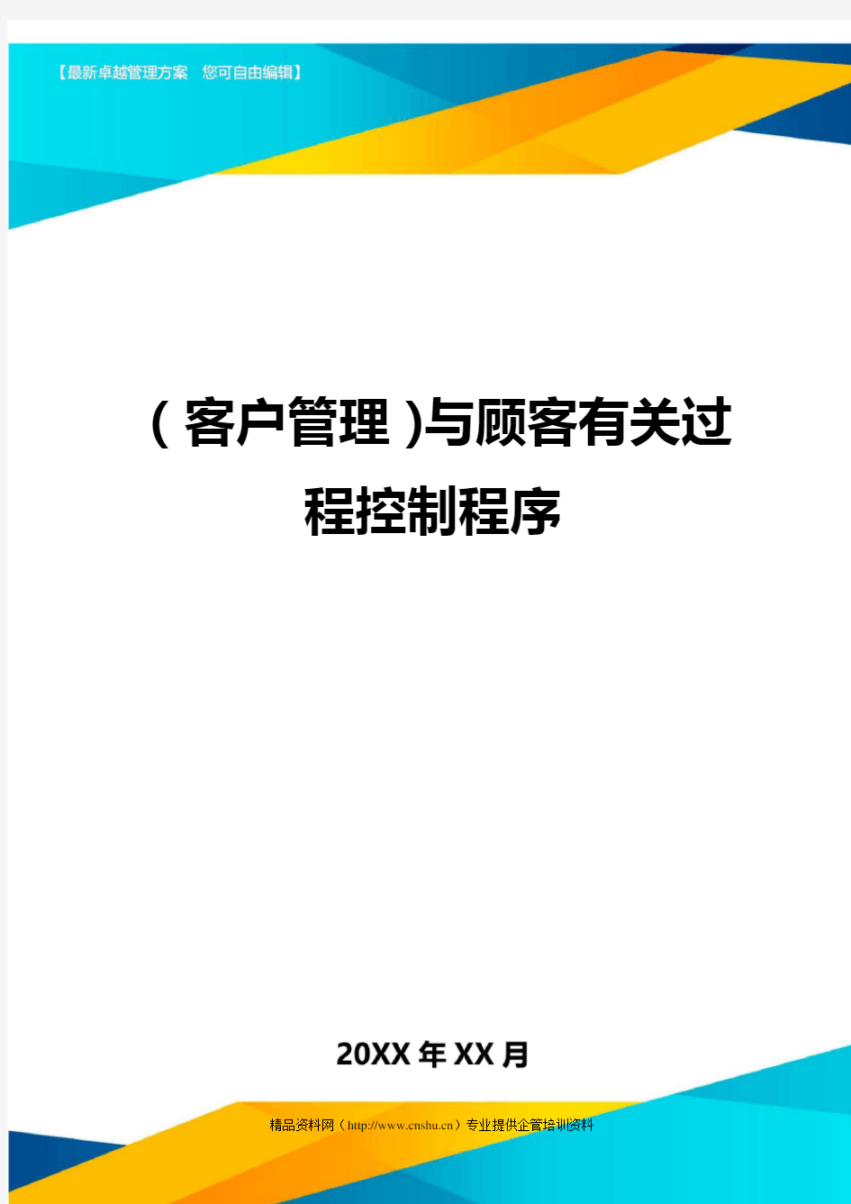 (客户管理)与顾客有关过程控制程序