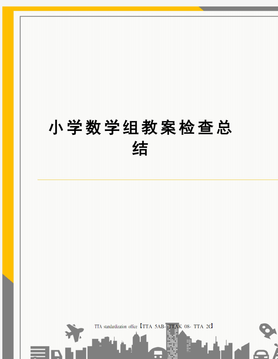 小学数学组教案检查总结