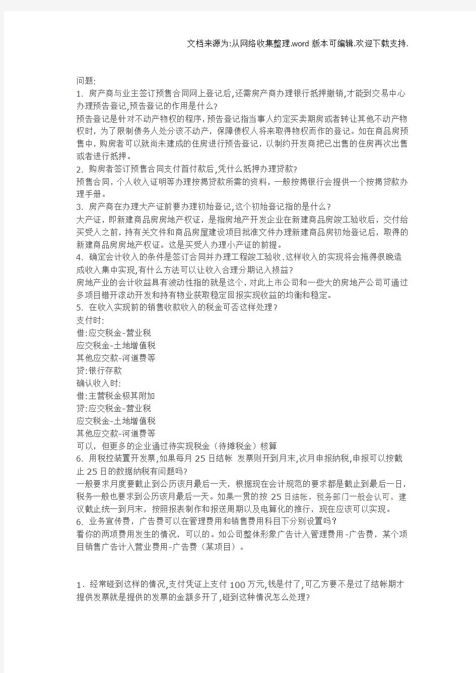 房地产企业常见的财务会计核算问题