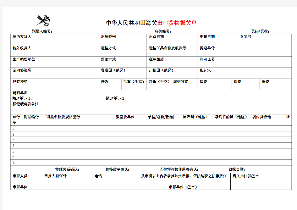 (完整版)2018进出口货物报关单Word版(8月新版)