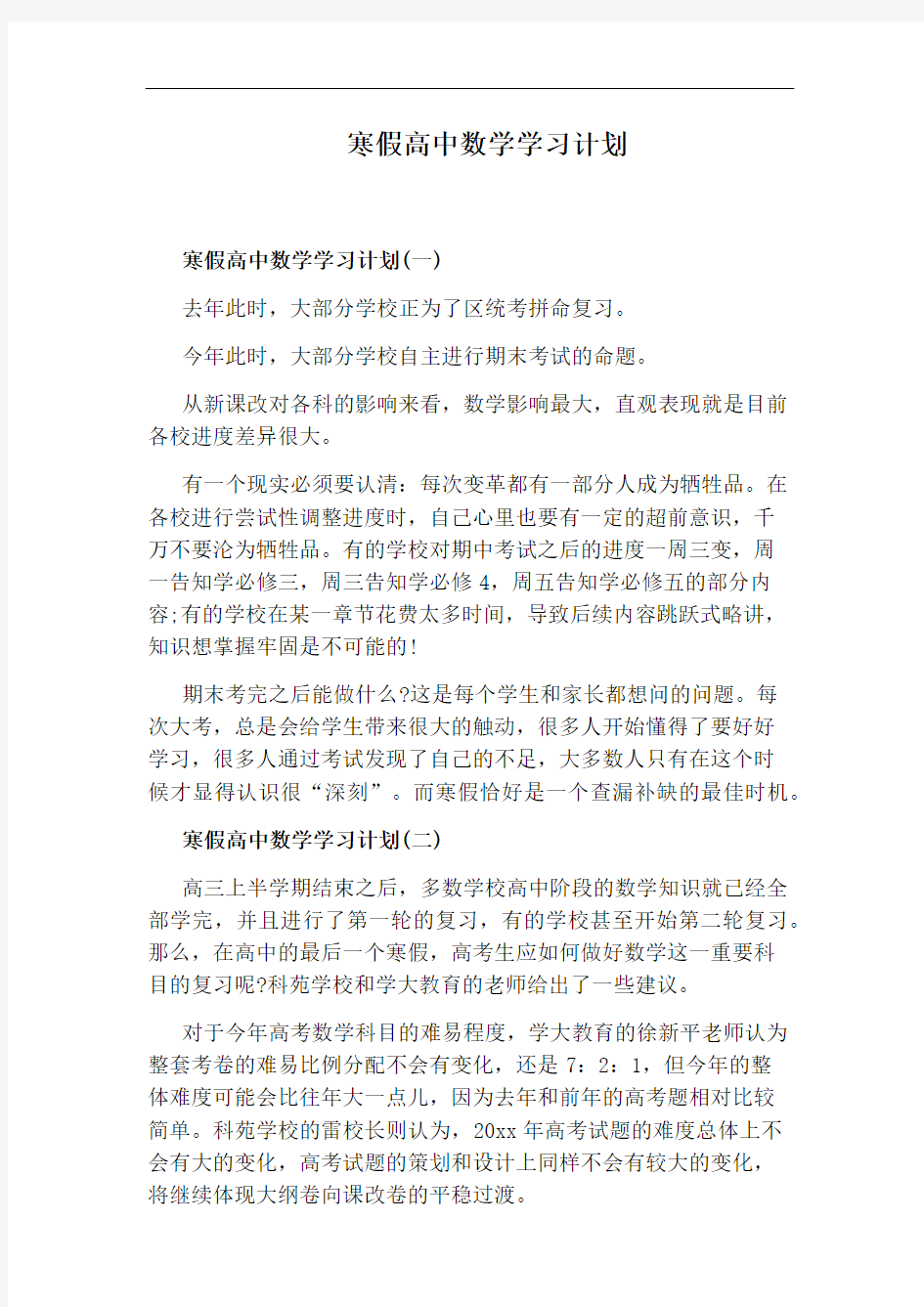 寒假高中数学学习计划