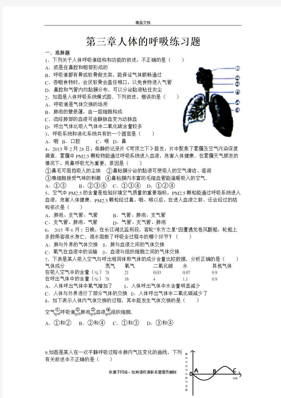 第三章人体的呼吸练习题教学提纲