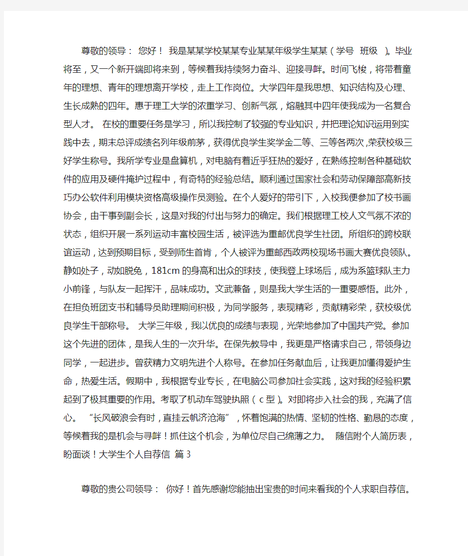 关于大学生个人自荐信集合8篇