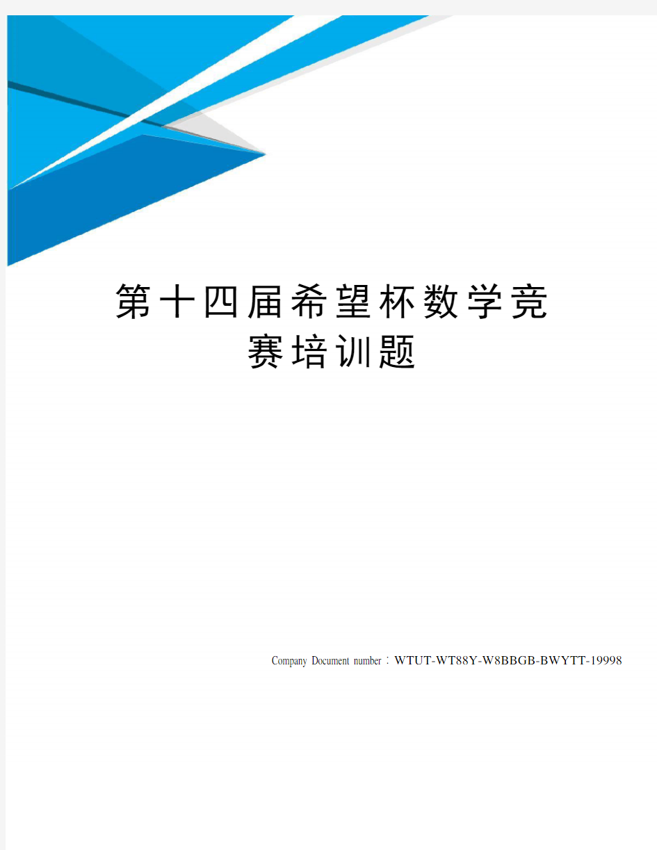 第十四届希望杯数学竞赛培训题