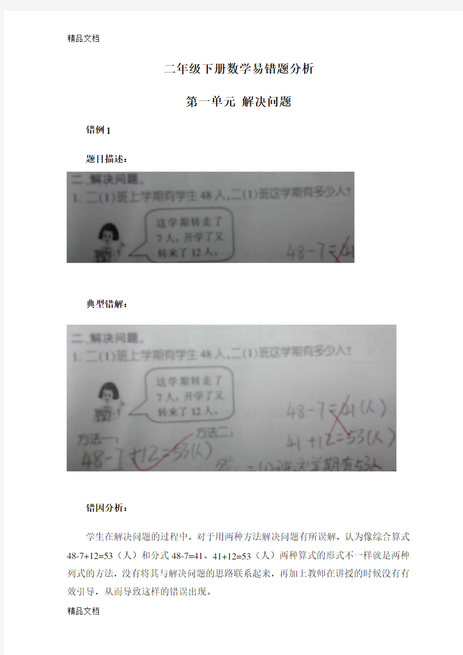 最新二年级下册数学易错题分析