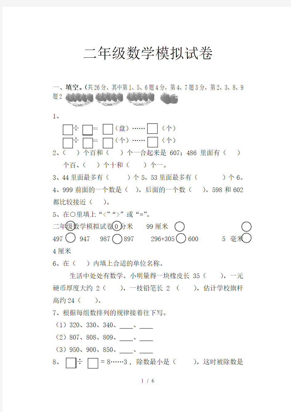 二年级数学模拟试卷