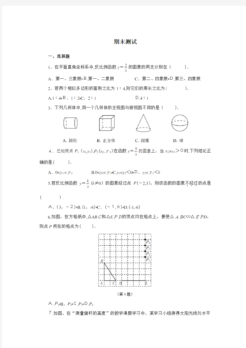 九年级数学下册期末试题(含标准答案)