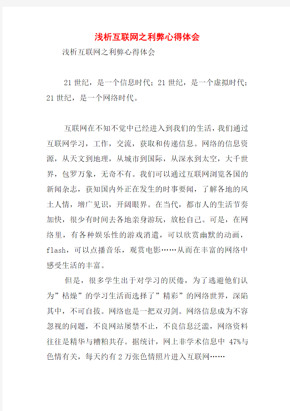 浅析互联网之利弊心得体会