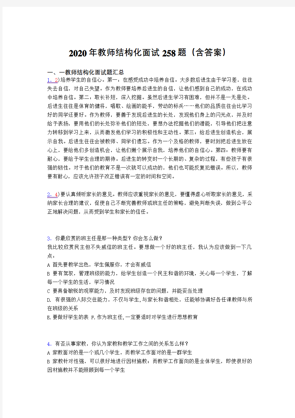 精选教师结构化面试完整题库258题(含答案)