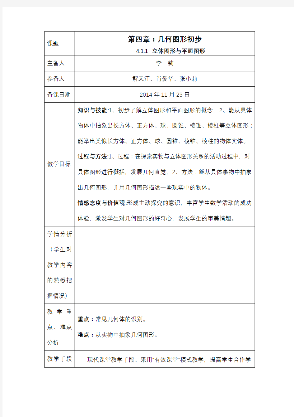 新人教版七年级数学上册第四章教案