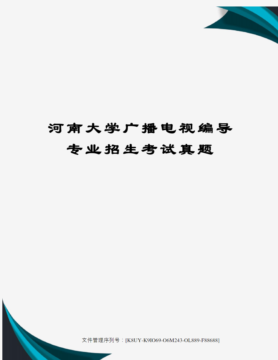 河南大学广播电视编导专业招生考试真题