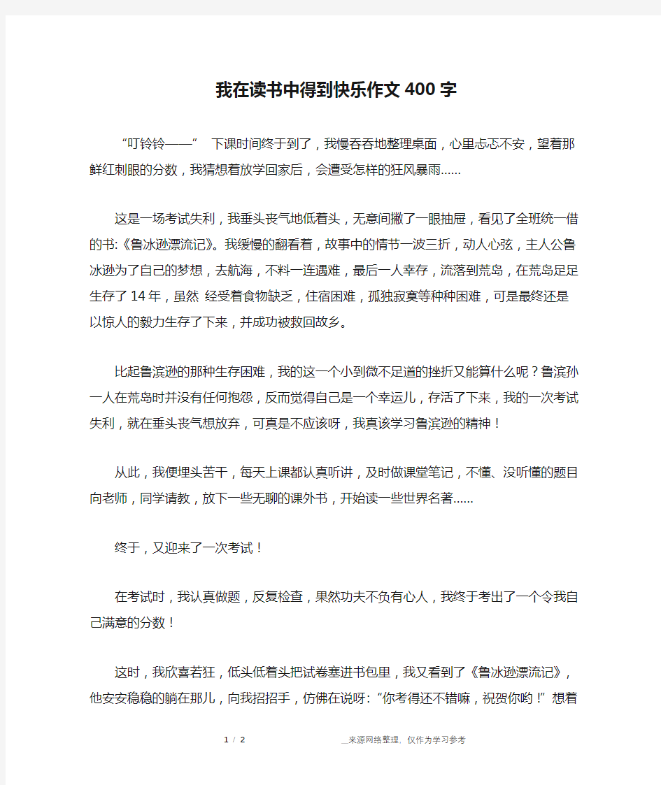 我在读书中得到快乐作文400字