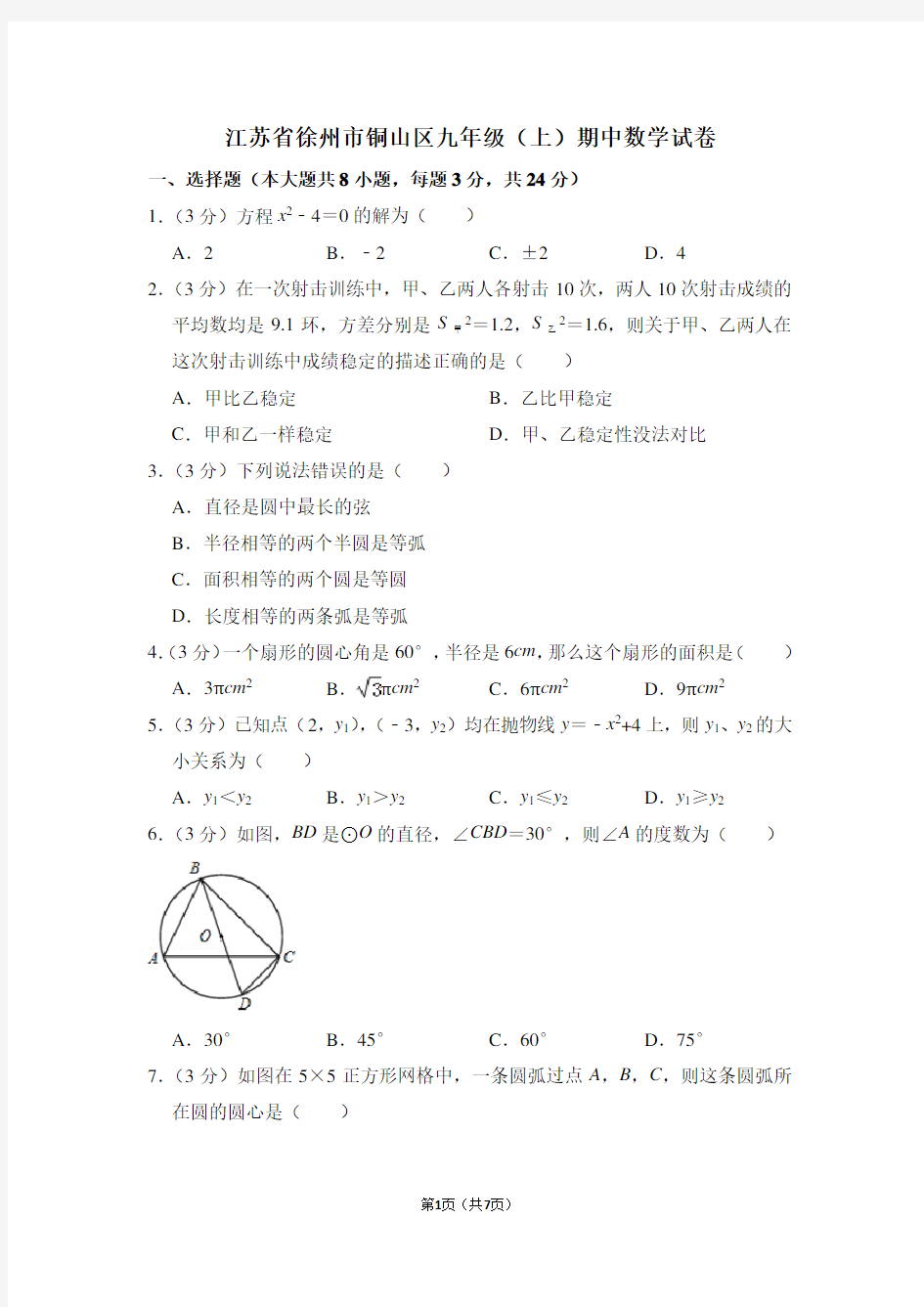 江苏省徐州市铜山区九年级(上)期中数学试卷