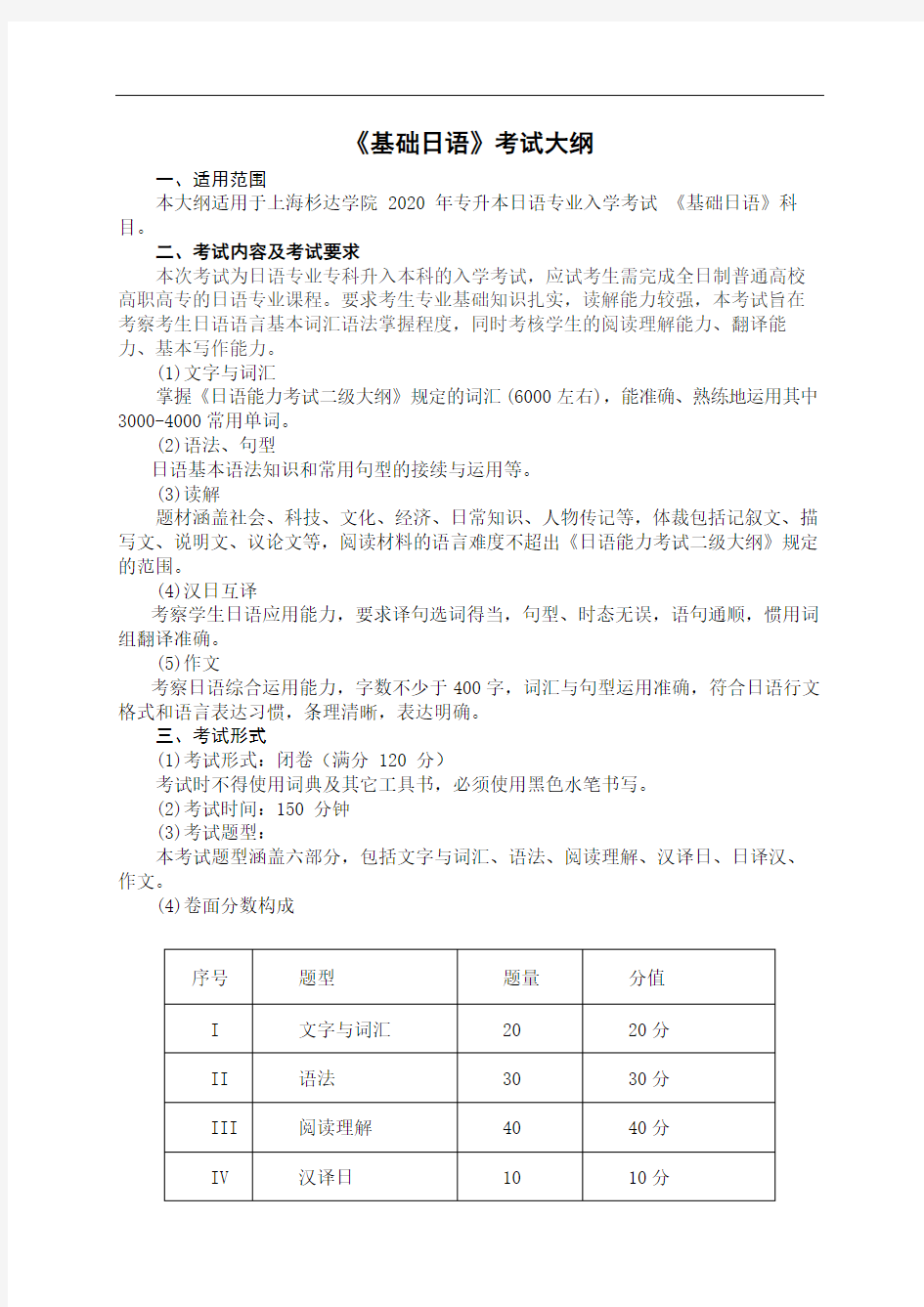 《基础日语》考试大纲