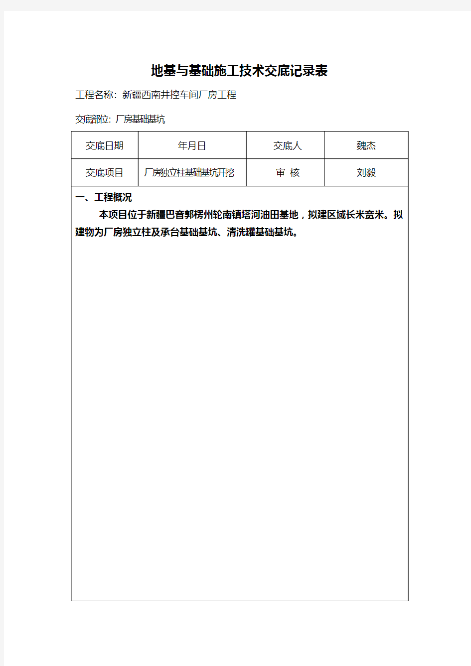 地基与基础施工技术交底