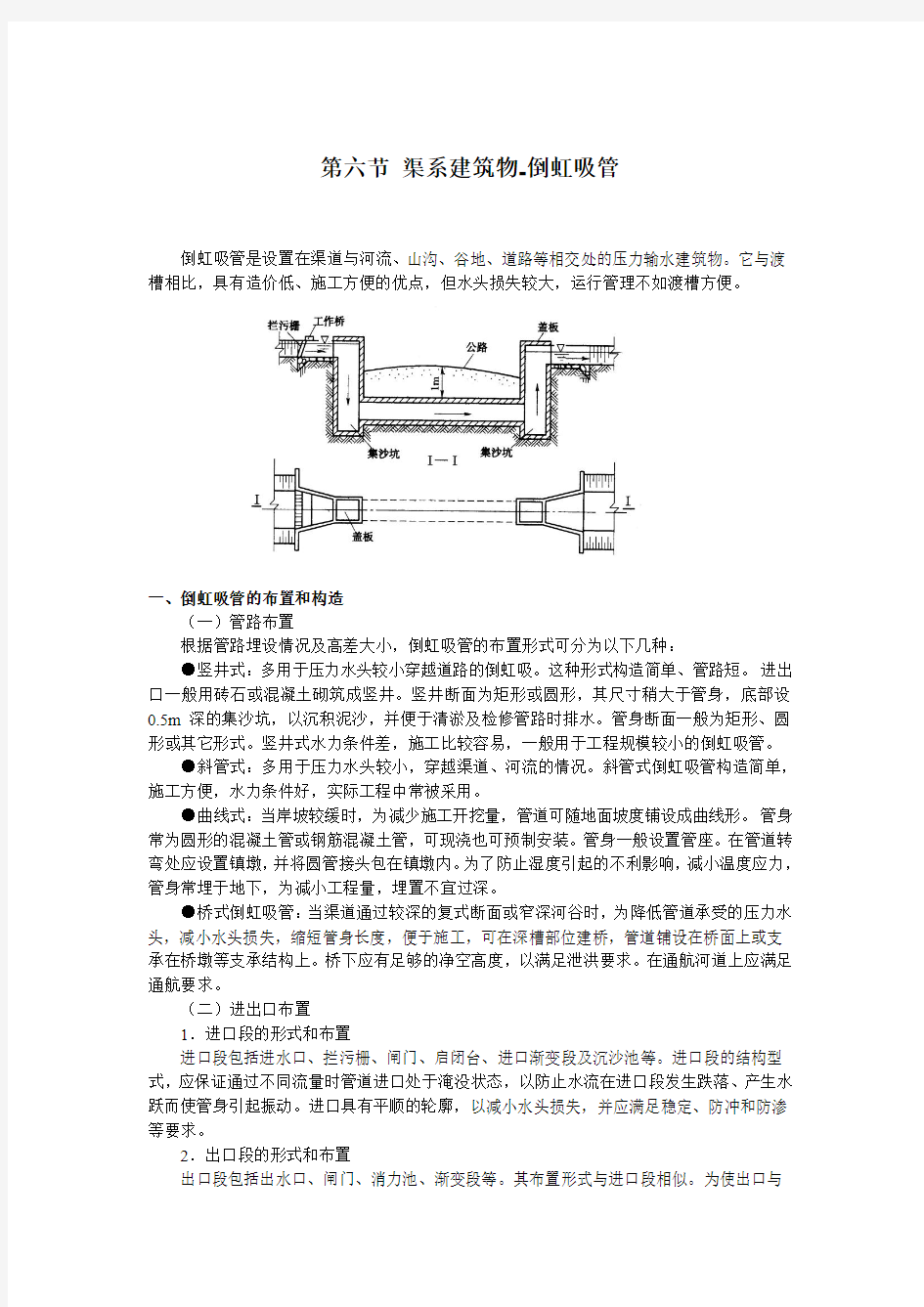 第六节 渠系建筑物倒虹吸管