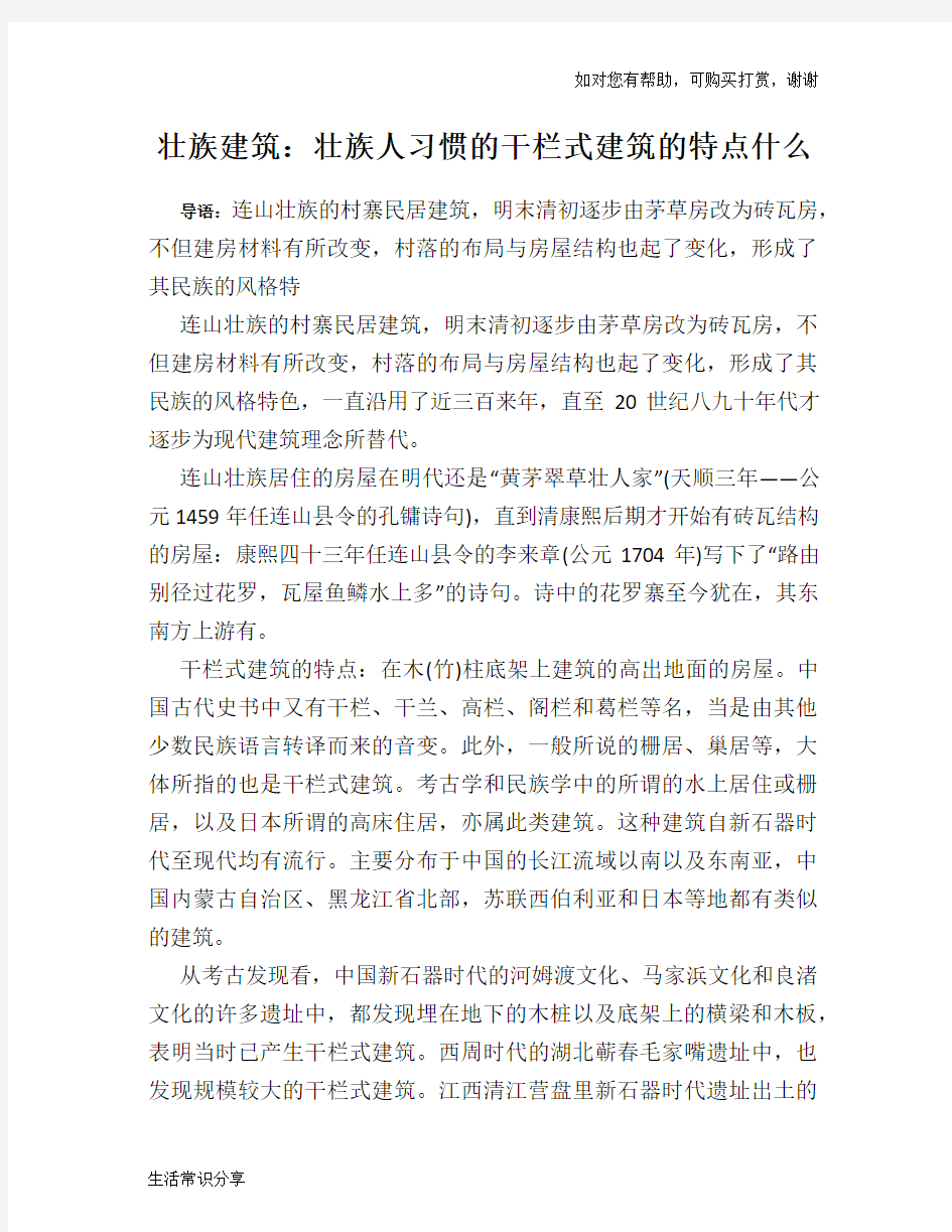 壮族建筑：壮族人习惯的干栏式建筑的特点什么