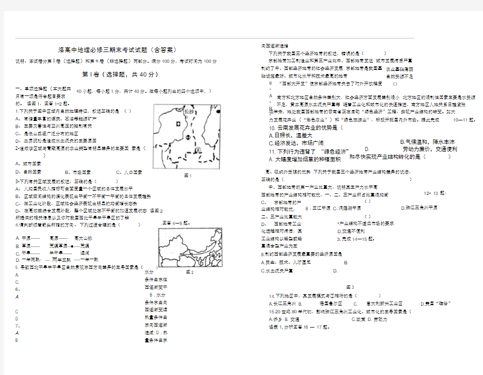 word完整版高中地理必修三期末考试试题含答案推荐文档