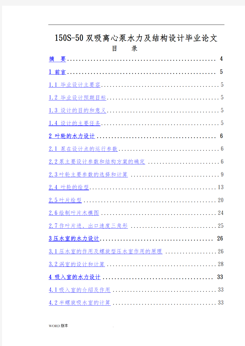 150S-50双吸离心泵水力及结构设计毕业论文