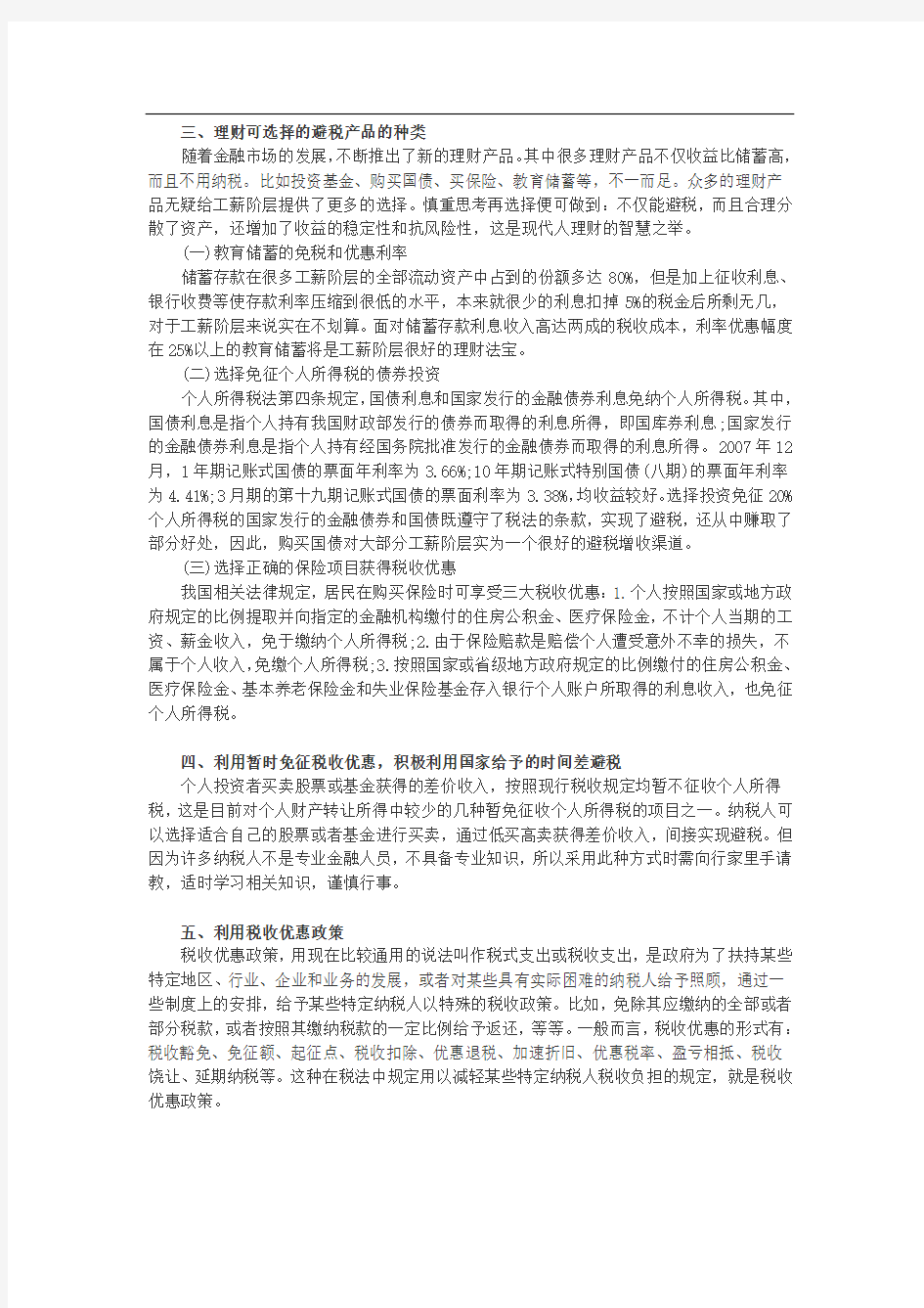 九个合理的个人所得税避税方案