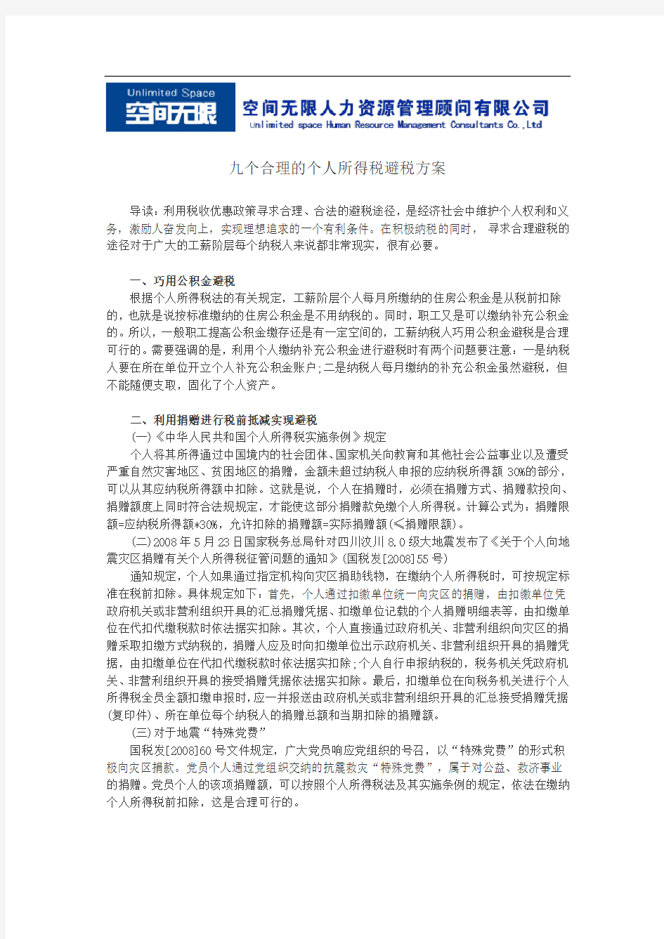 九个合理的个人所得税避税方案