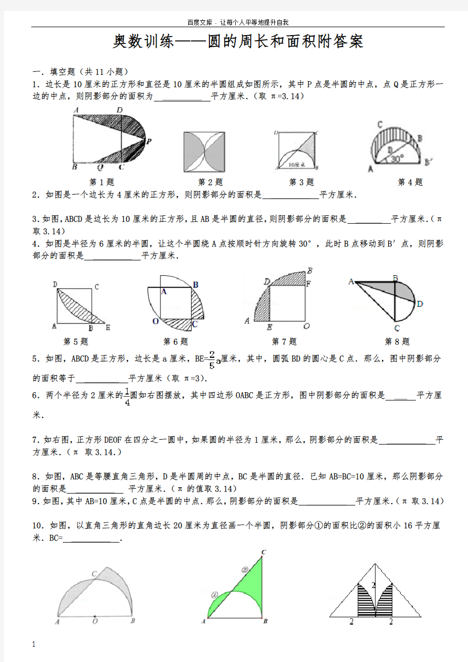 奥数训练——圆的周长和面积附答案