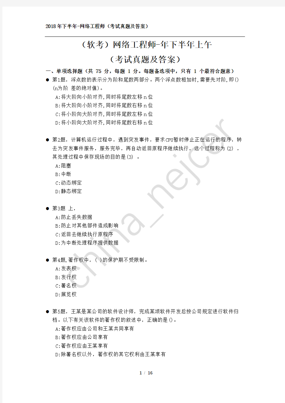 2018年下半年上午-网络工程师(软考-考试真题及答案-完整版)