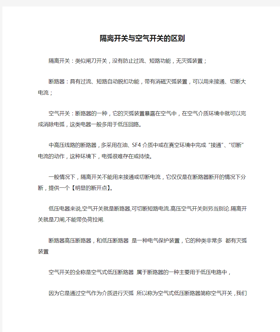 隔离开关与空气开关的区别