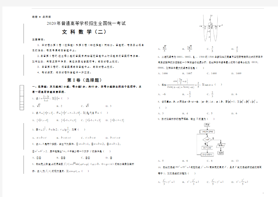 2020年泄露天机高考押题卷之文科数学(二)学生版