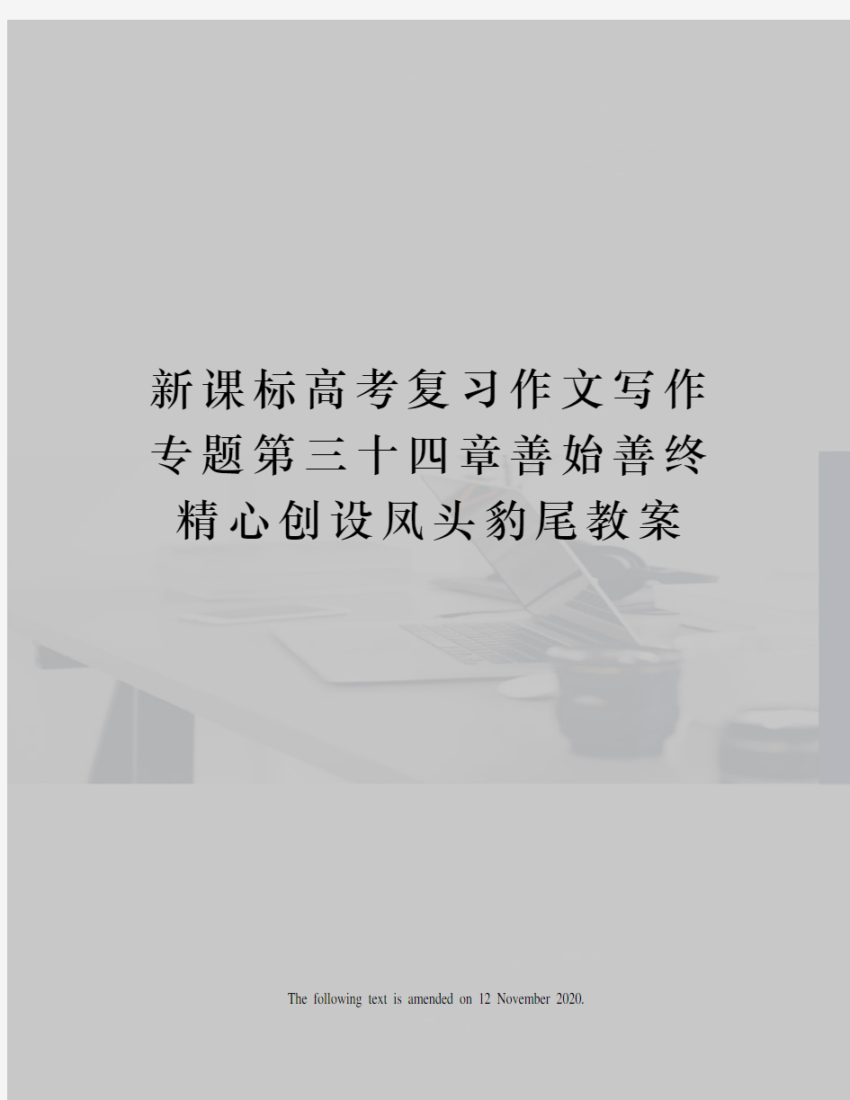 新课标高考复习作文写作专题第三十四章善始善终精心创设凤头豹尾教案