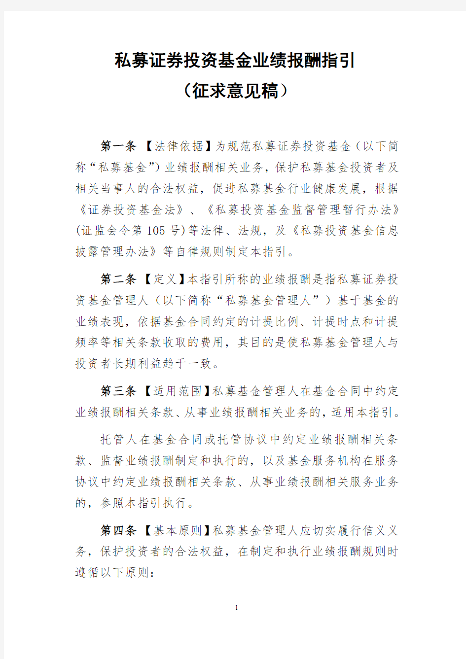 私募证券投资基金业绩报酬指引(征求意见稿)