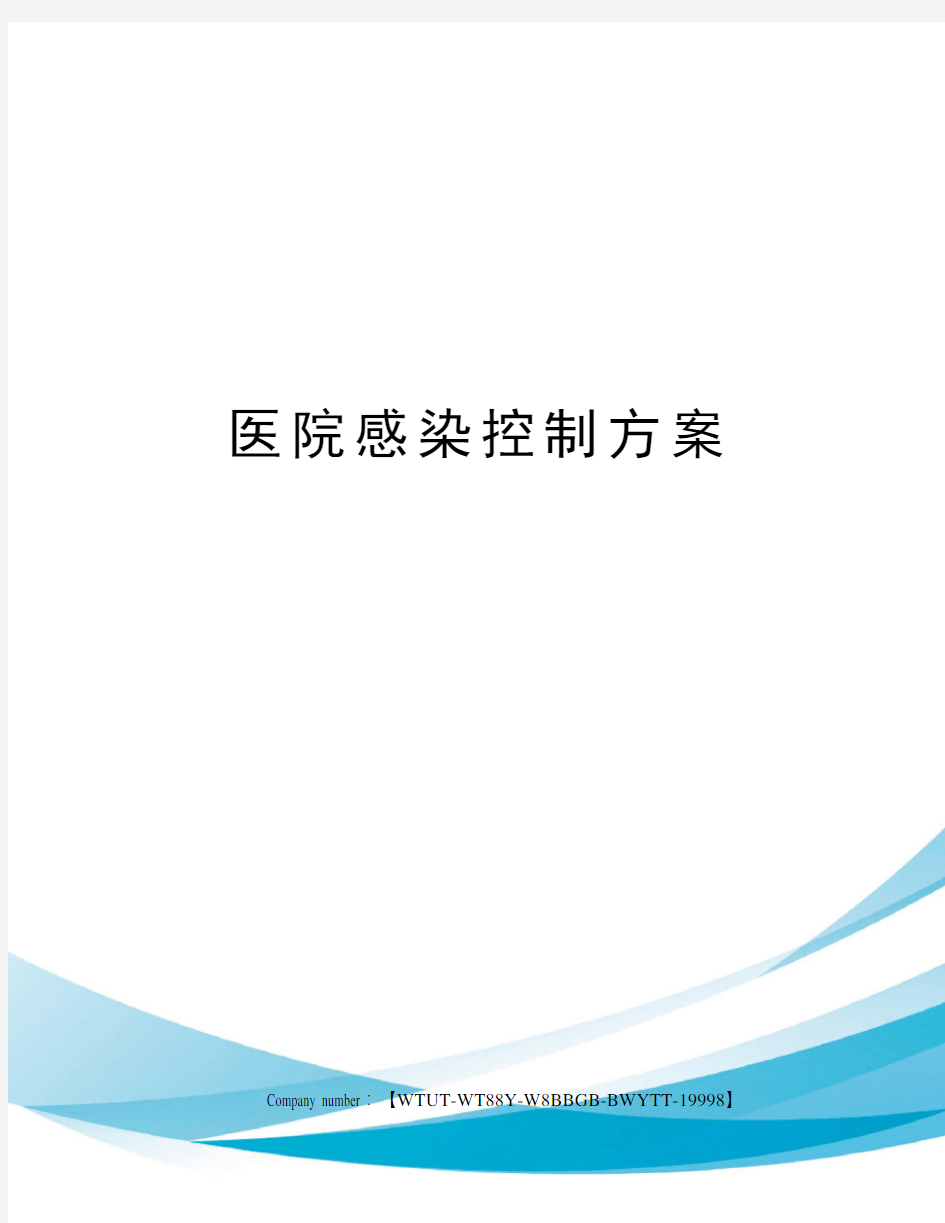 医院感染控制方案