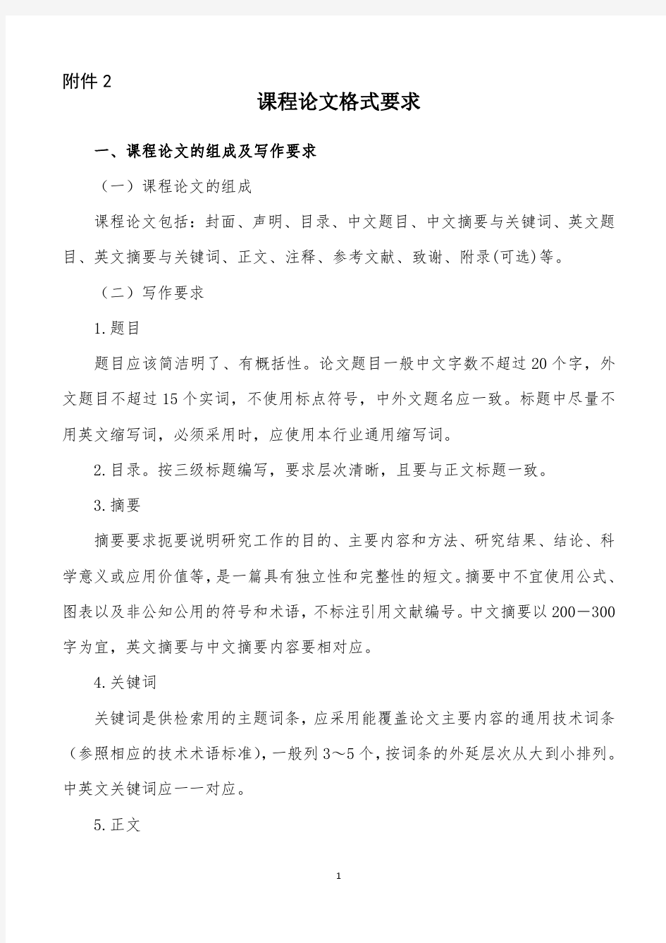 课程论文格式要求