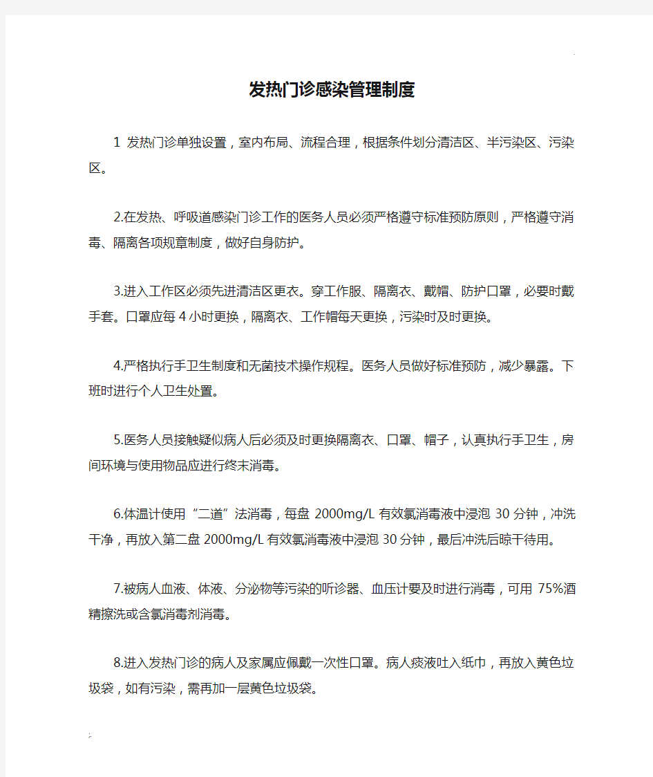 发热门诊感染管理制度