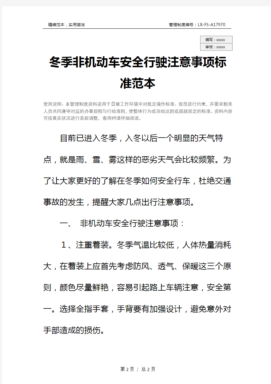 冬季非机动车安全行驶注意事项标准范本