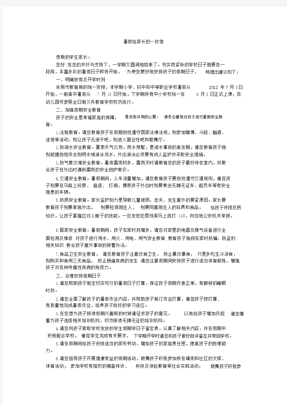 暑假给家长的一封信_1.doc