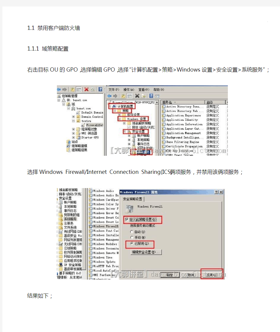 使用域组策略及脚本统一配置防火墙