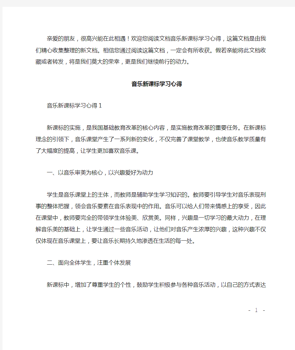 音乐新课标学习心得