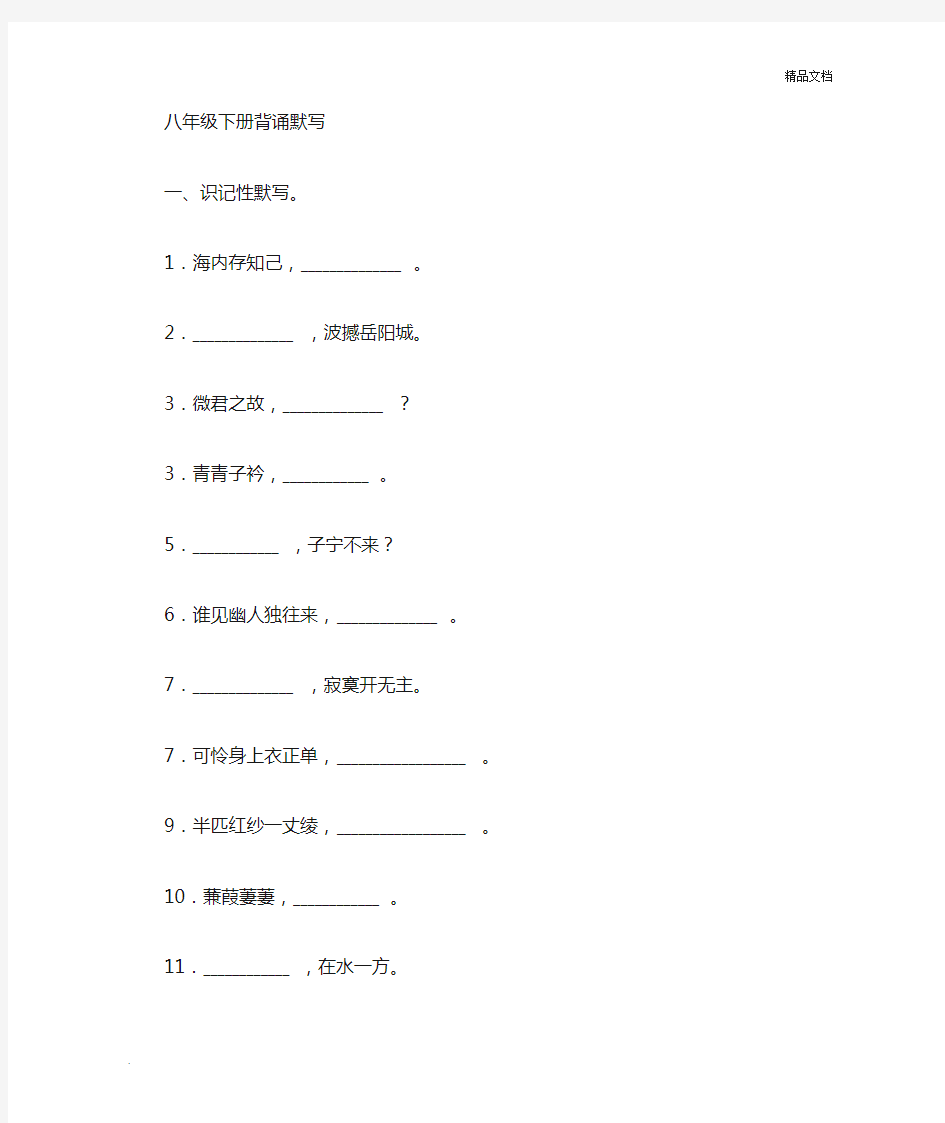 部编版八年级下册古诗文默写