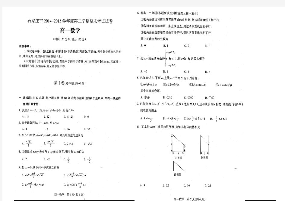 河北省石家庄市2014-2015学年高一下学期期末考试数学试卷及答案(高清扫描版)