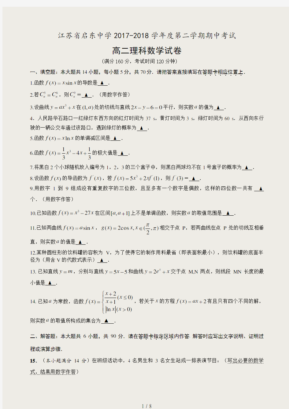 数学江苏省启东中学2017高二下学期期中考试数学理试题Word版含答案