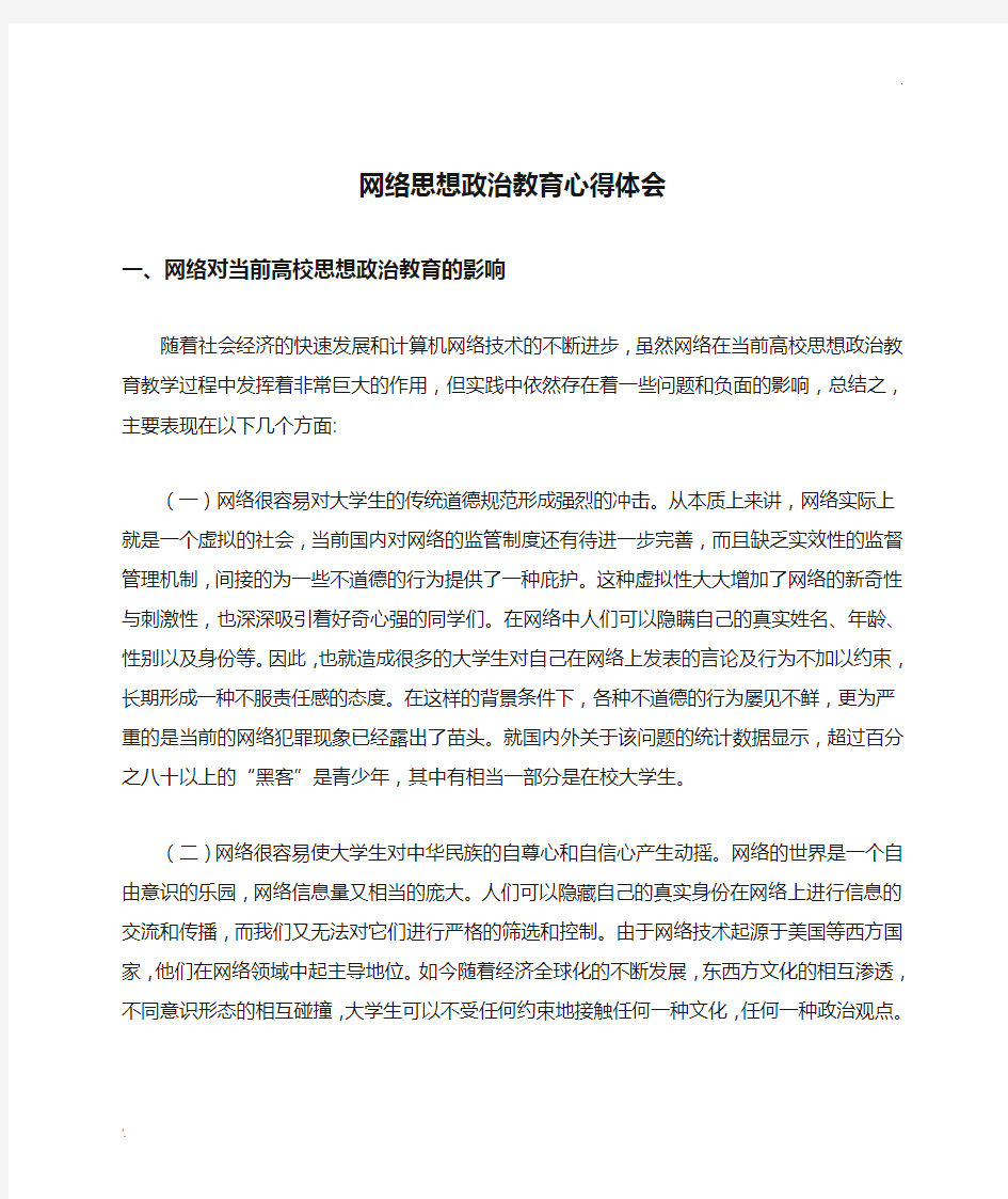 网络思想政治教育心得体会