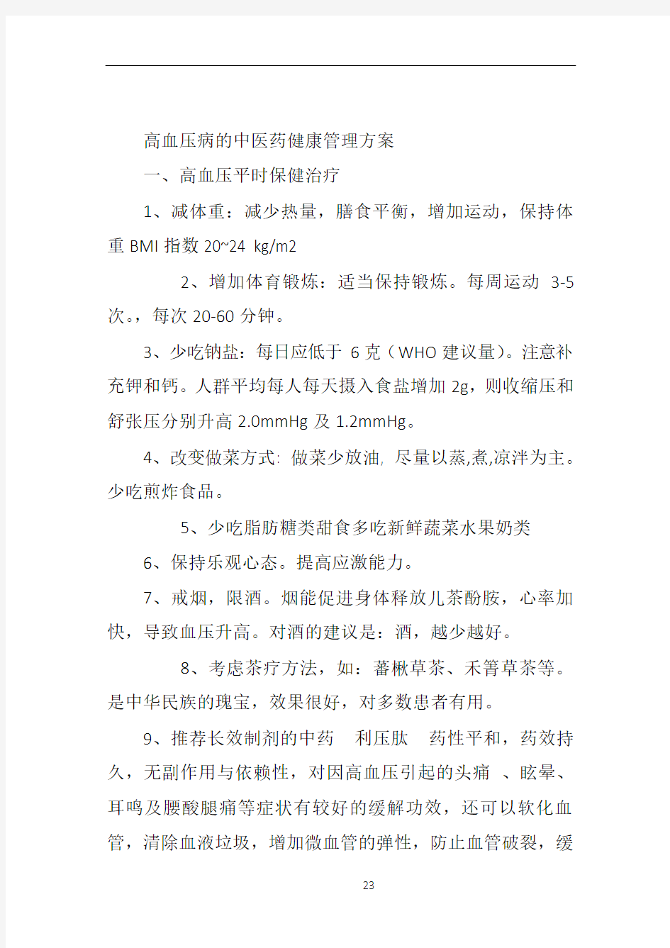 几种慢性病的中医健康管理方案