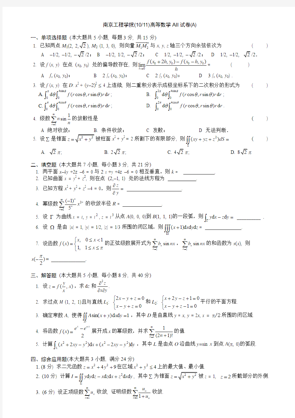 重庆理工大学(10-11)高等数学AⅡ(a)