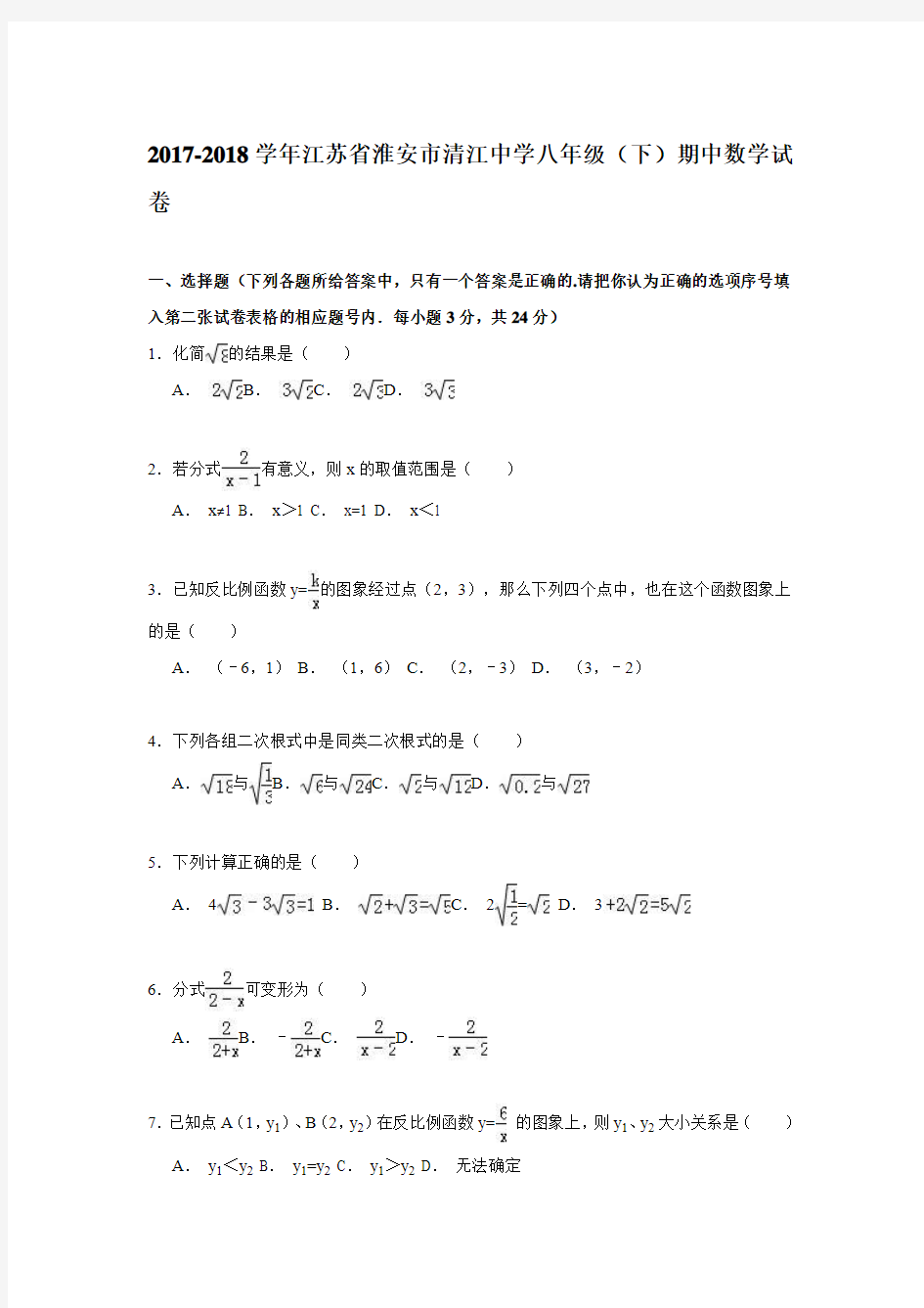 江苏省淮安市清江中学2017-2018学年八年级下期中数学试卷含答案解析模板