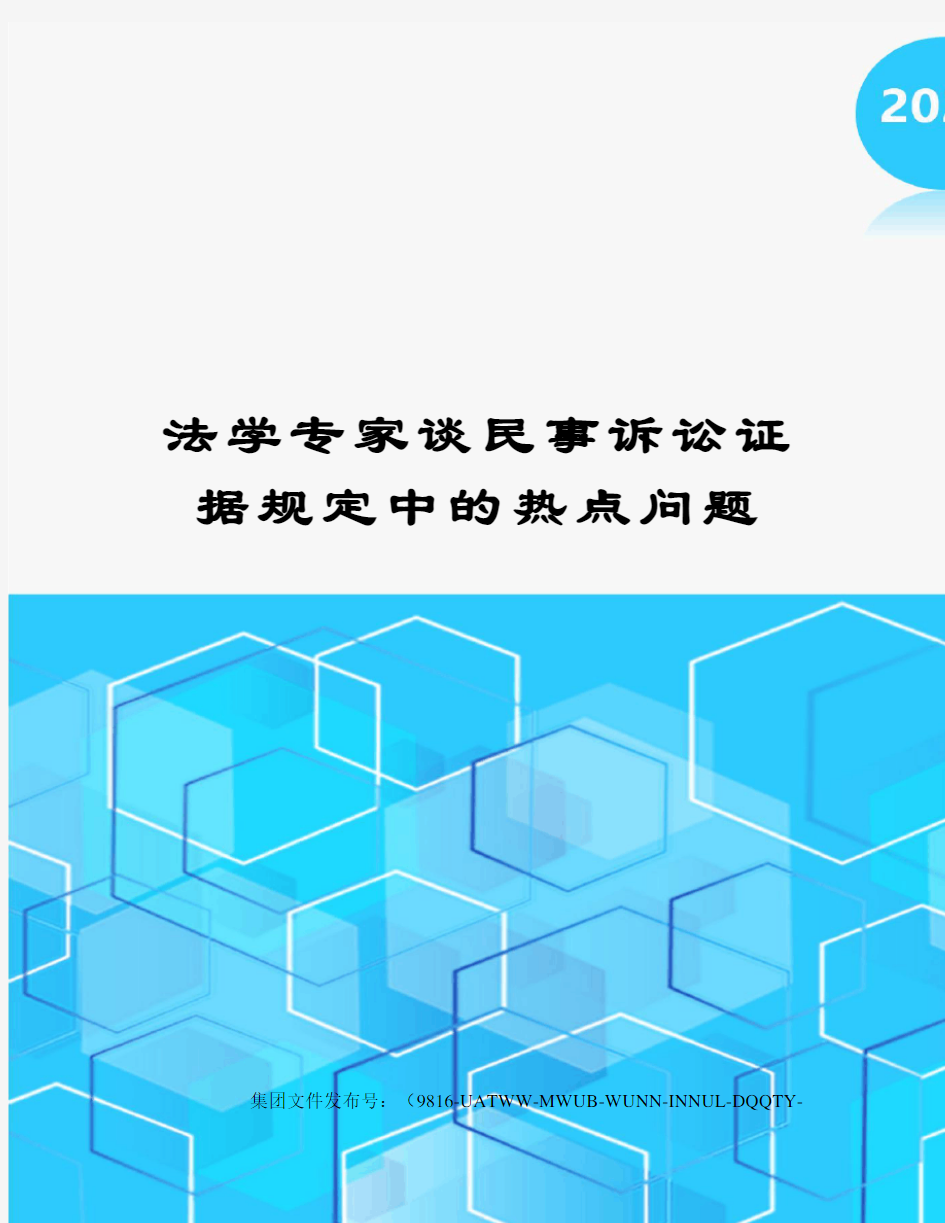 法学专家谈民事诉讼证据规定中的热点问题修订稿