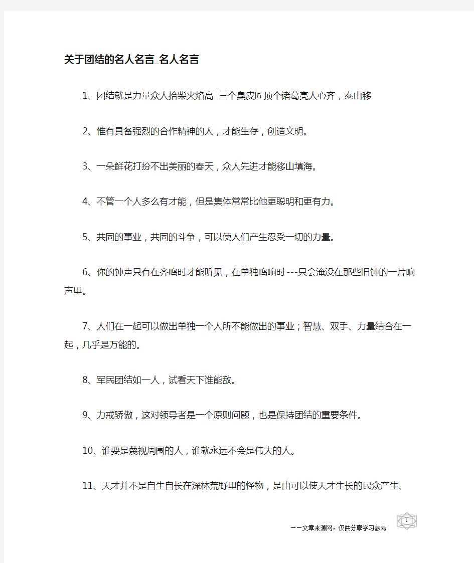 关于团结的名人名言-名人名言