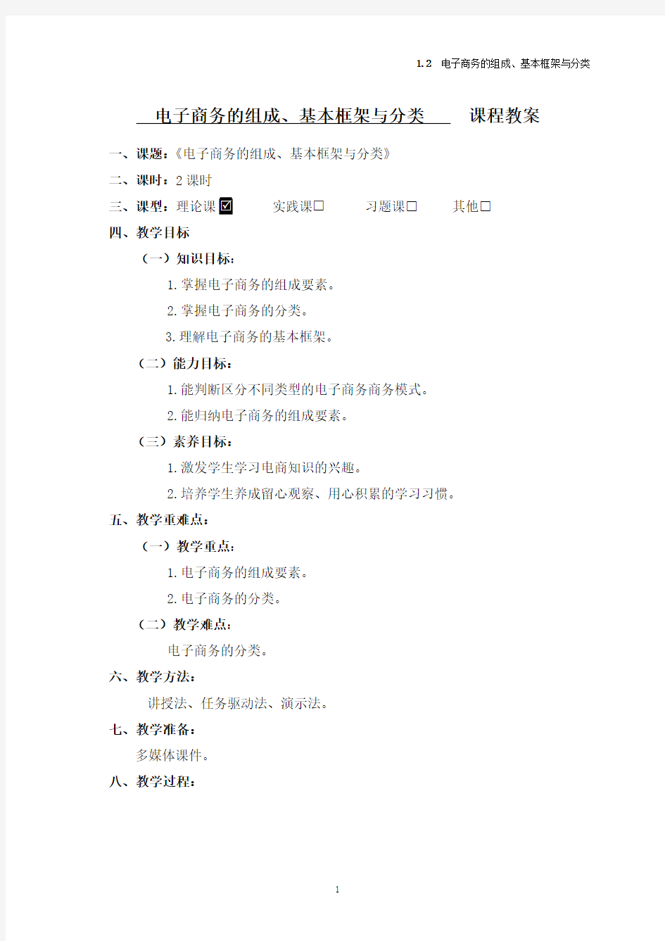 1.2电子商务的组成、基本框架与分类